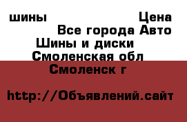 шины Matador Variant › Цена ­ 4 000 - Все города Авто » Шины и диски   . Смоленская обл.,Смоленск г.